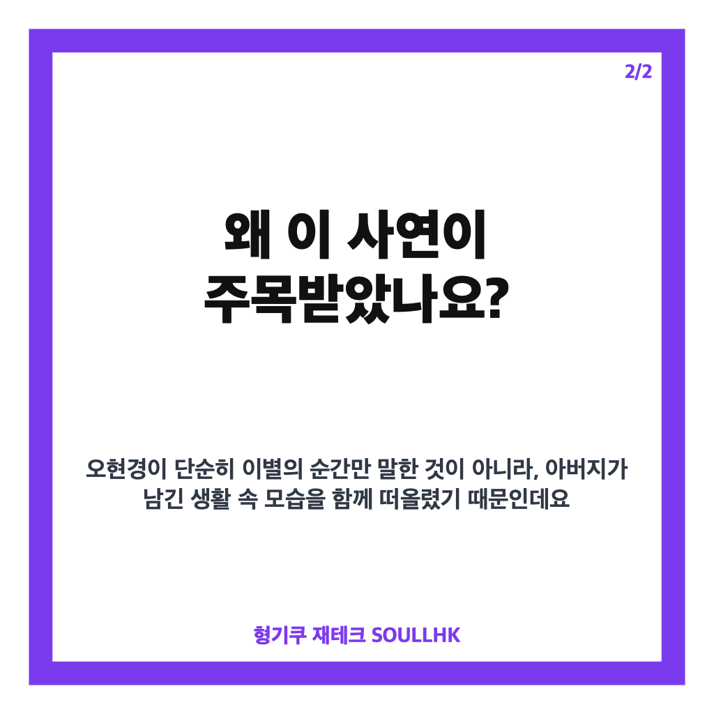 오현경 아버지 사망, 한 시간 전 통화 뒤 전해진 갑작스러운 이별 이야기 카드뉴스 3