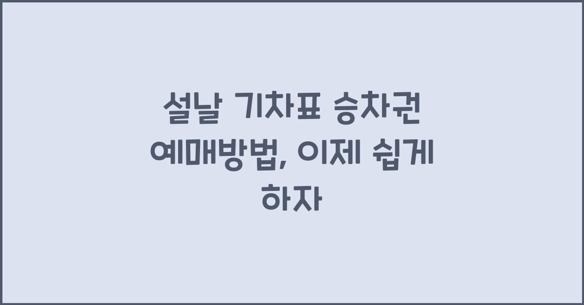설날 기차표 승차권 예매방법