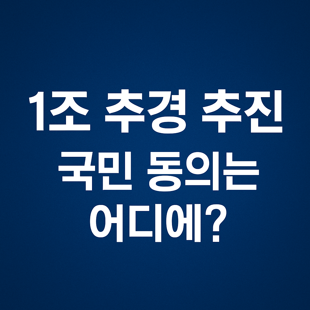 민주당 또 다시 단독 1조 추경 추진 사진
