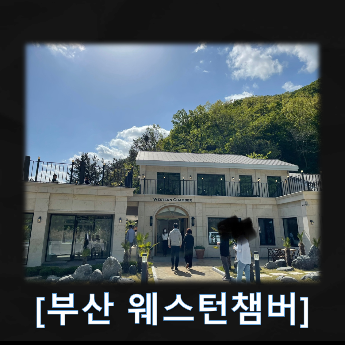부산 기장 웨스턴챔버 카페