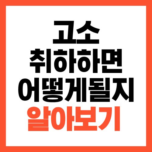 고소 취하하면 기록은 어떻게 될까? 실제 남는 경우 정리