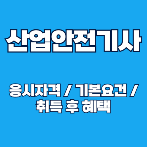 산업안전기사 응시자격, 시험일정, 혜택 총정리 제대로 알고 준비하세요!