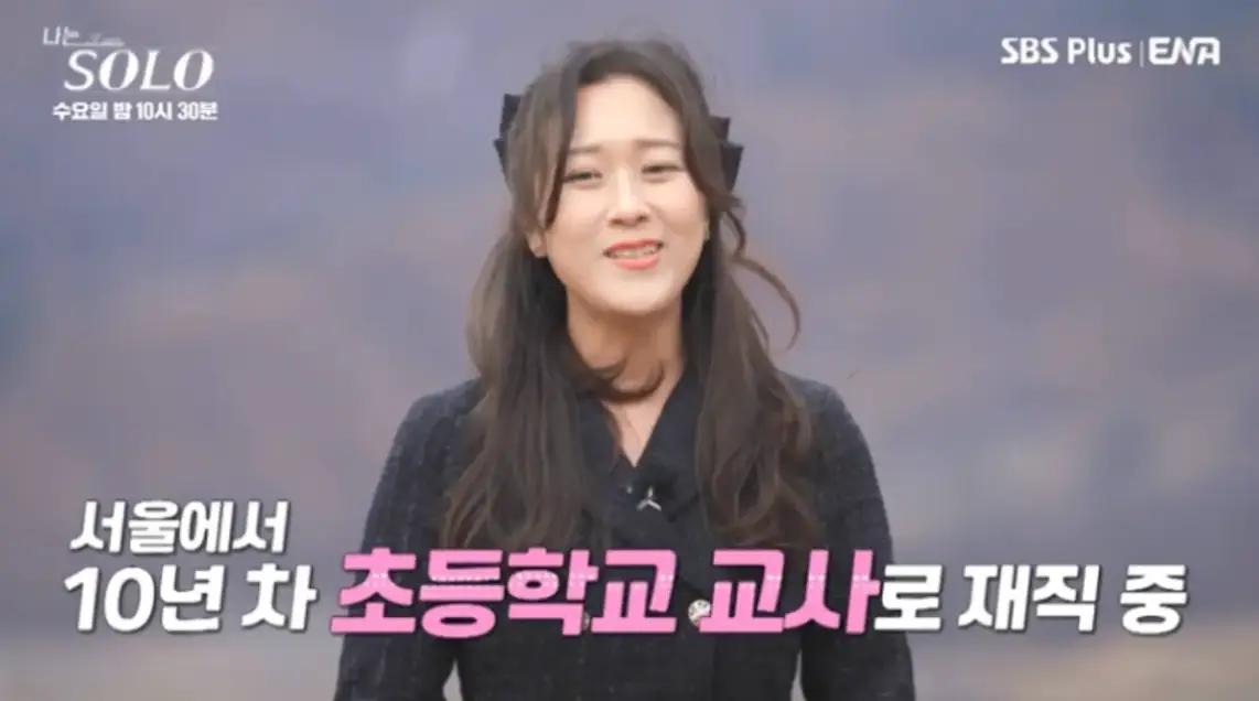 야산배경 긴 머리를 늘어뜨린채 말하는 순자 아래 흰글씨 서울에서 10년차 초등학교 교사로 재직중