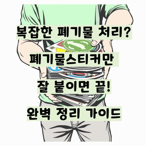 복잡한 폐기물 처리? 폐기물스티커만 잘 붙이면 끝! 완벽 정리 가이드