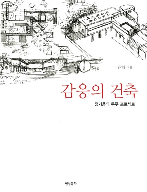 건축 입문서 추천 🔰 건축학과 새내기부터 예비 건축가까지 꼭 읽어야 할 책 12선