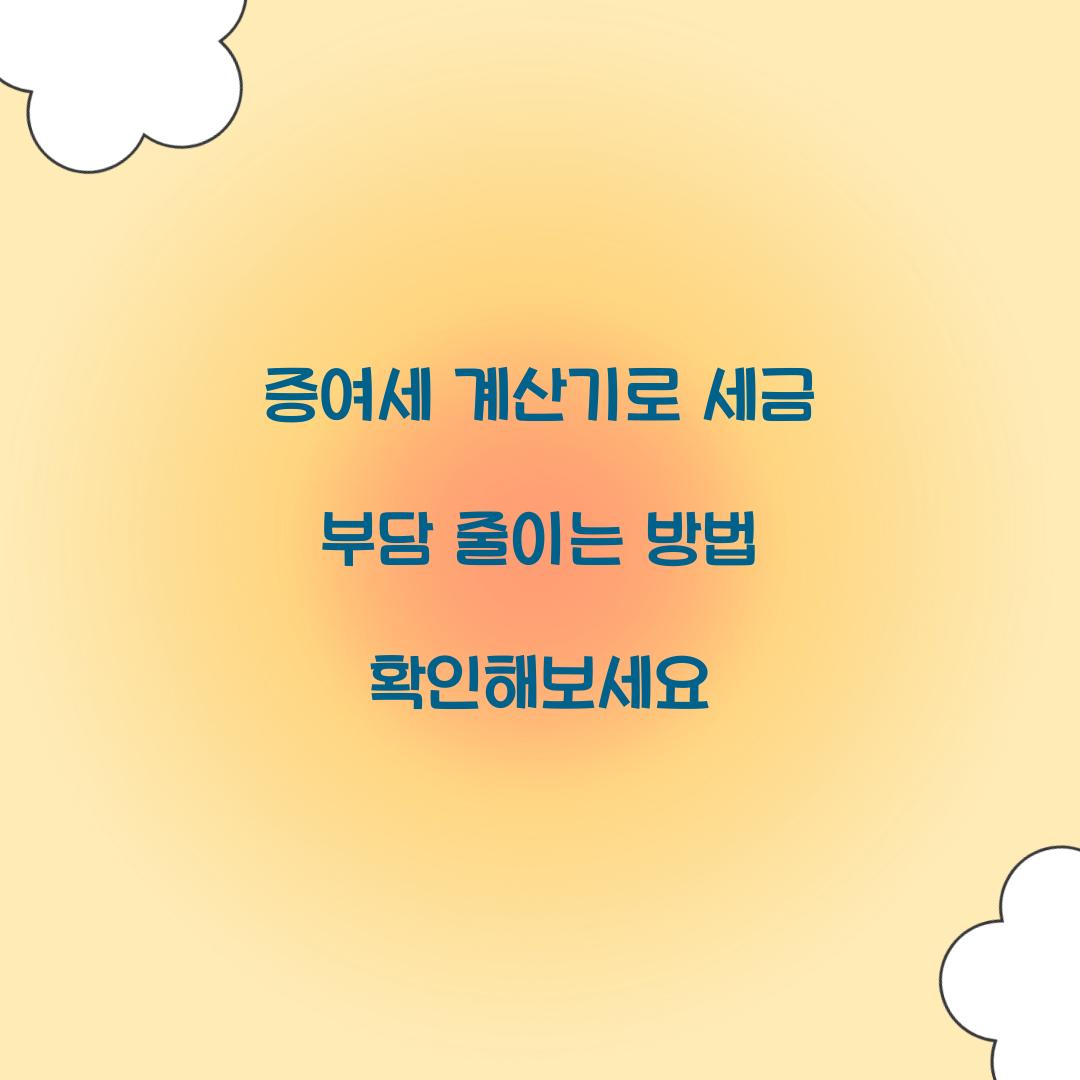 증여세 계산기