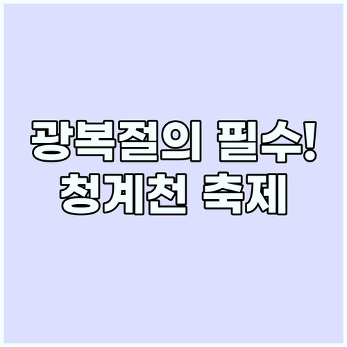 청계천 태극축제, 광복절에 즐기는 나..