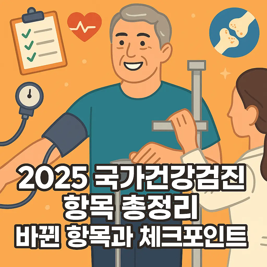 2025년 국가건강검진 검사항목 총정리
