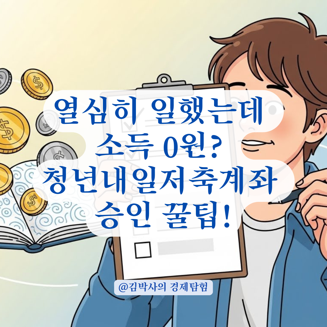 열심히 일했는데 소득 0원 처리? 청년내일저축계좌 소득 인정 기준 완벽 정리.