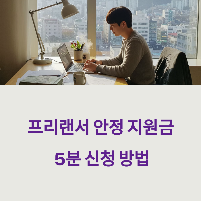 프리랜서 안정 지원금