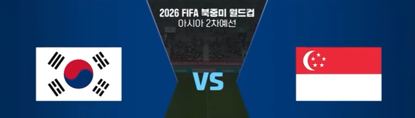 북중미 월드컵 예선 대한민국 vs 싱가포르 생중계