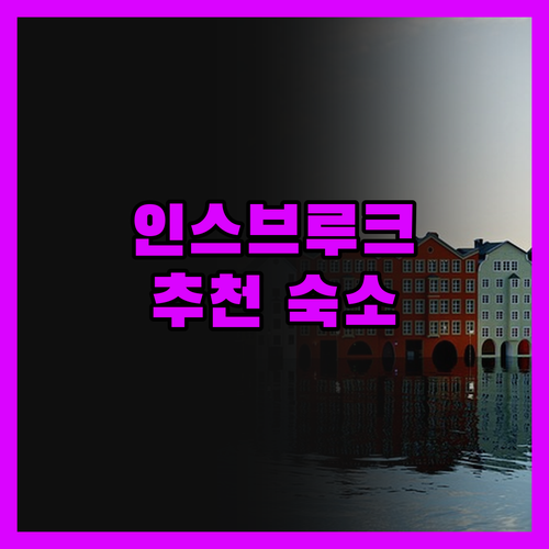 인스브루크 숙소 고민 끝! 현지인이 