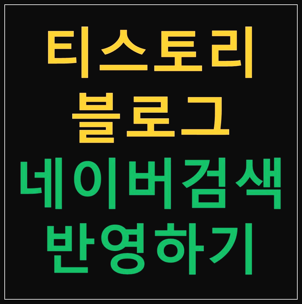 티스토리 네이버 검색 반영하기