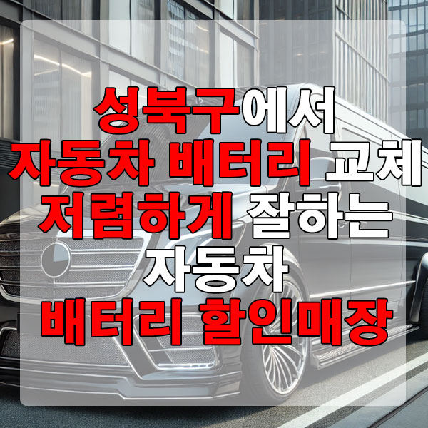 성북구에서 자동차 배터리 교체 저렴하게 잘하는 자동차 배터리 할인매장