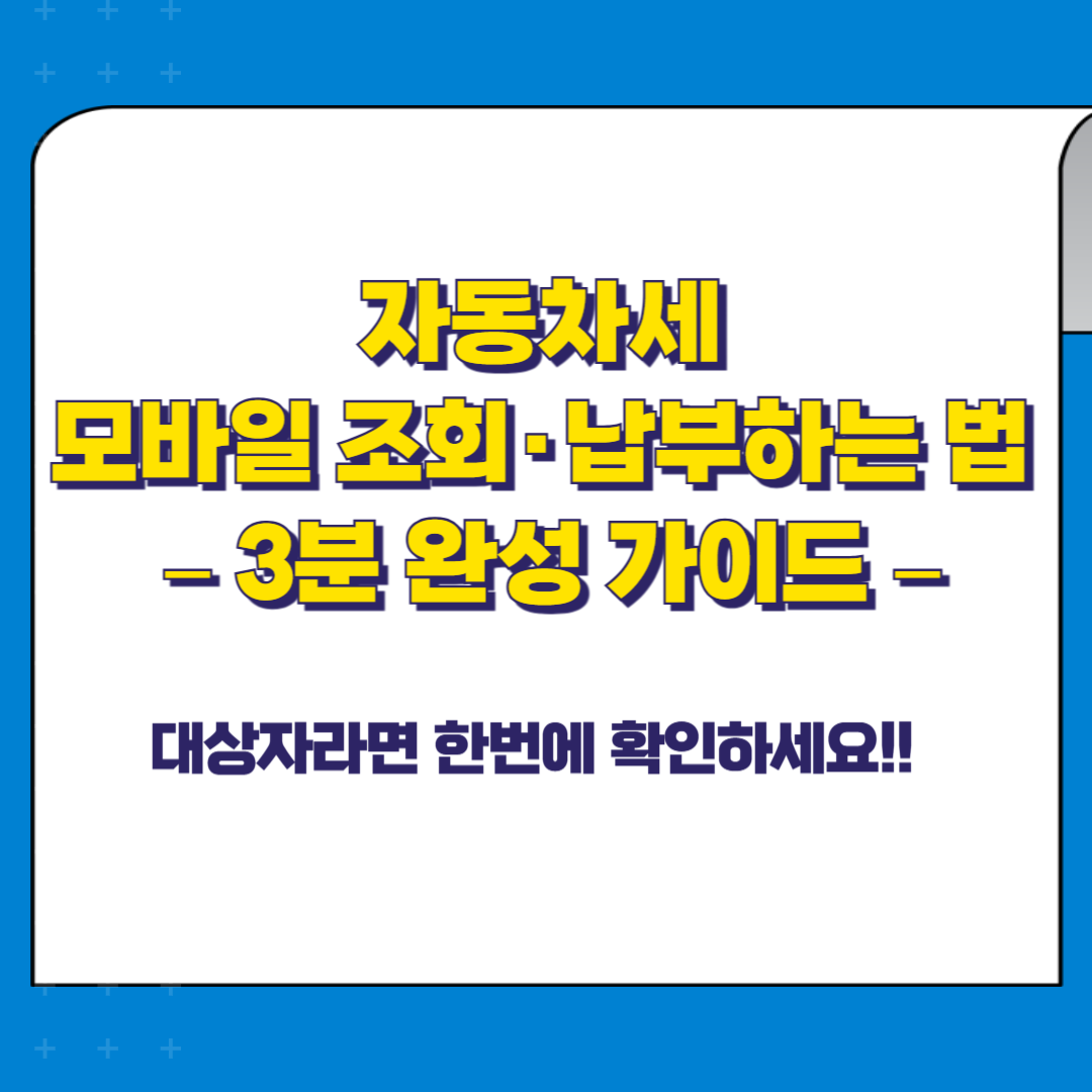 모바일로 자동차세 조회&middot;납부하는 법