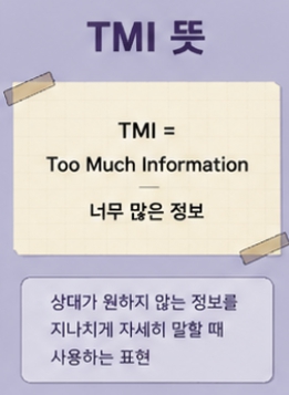 TMI 뜻 완벽 정리