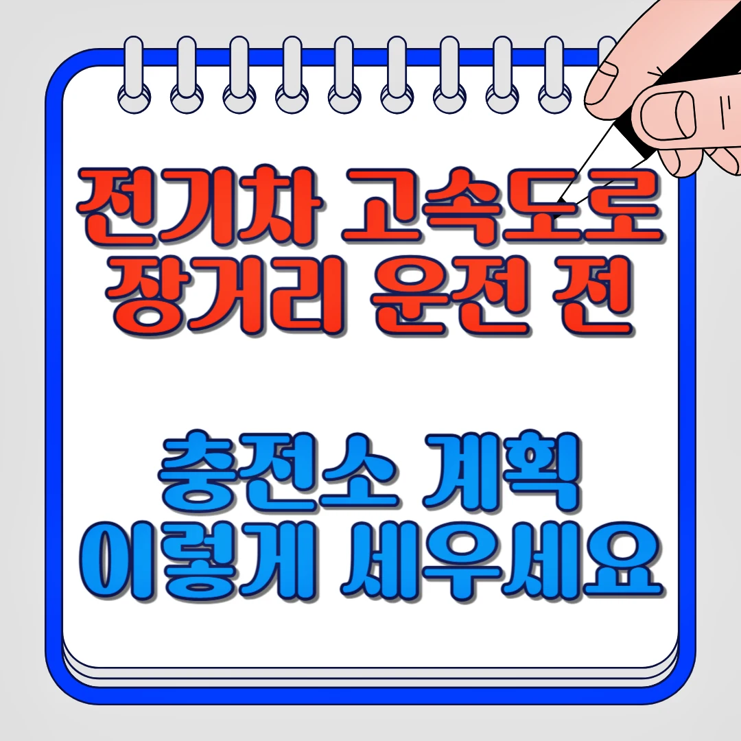 전기차 고속도로 장거리 운전 전 충전소 계획 이렇게 세우세요.