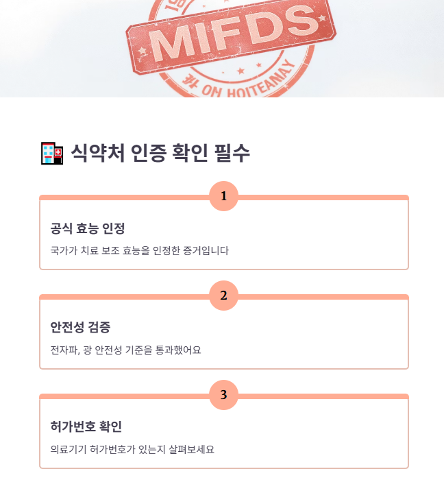 비염치료기 선택 시 식약처 인증 및 안전 기준