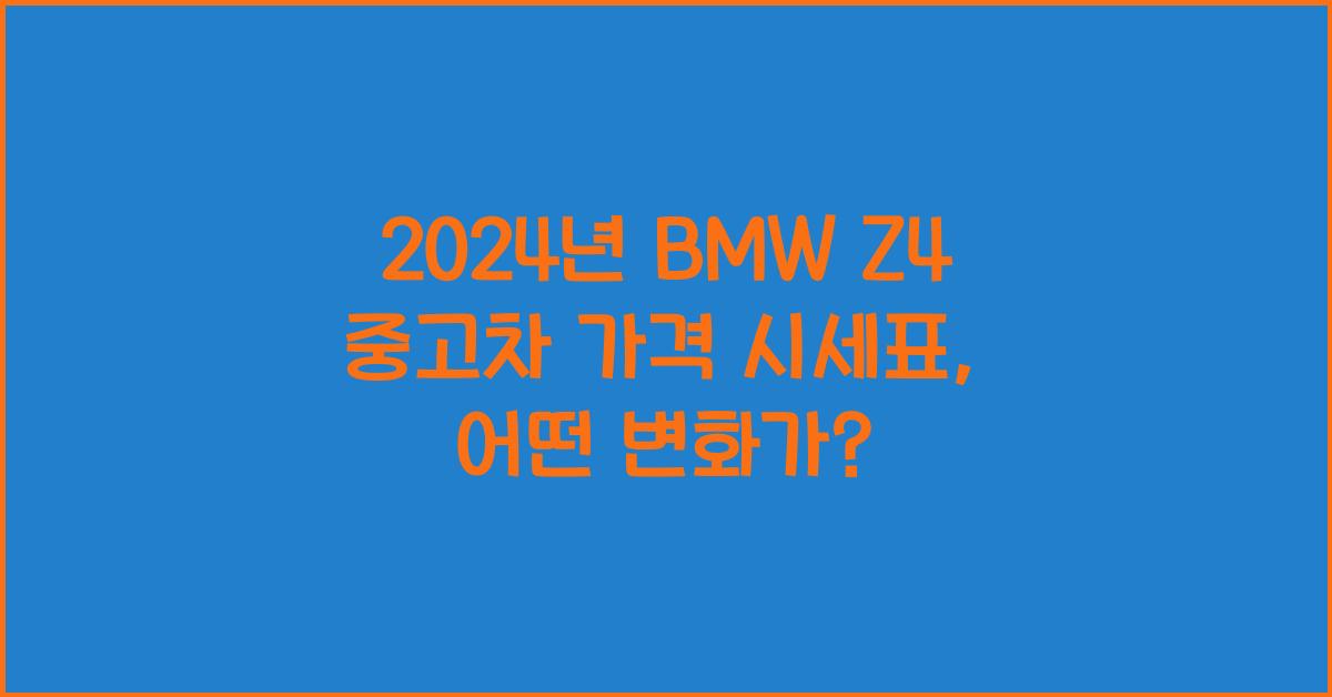 BMW Z4 중고차 가격 시세표