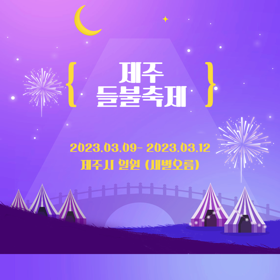제주들불축제