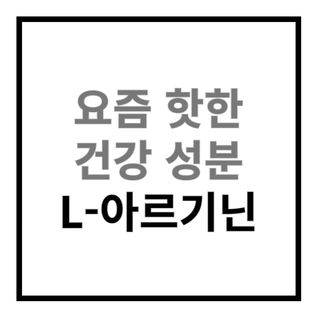 L-아르기닌