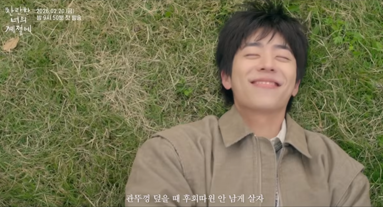 찬란한 너의 계절에