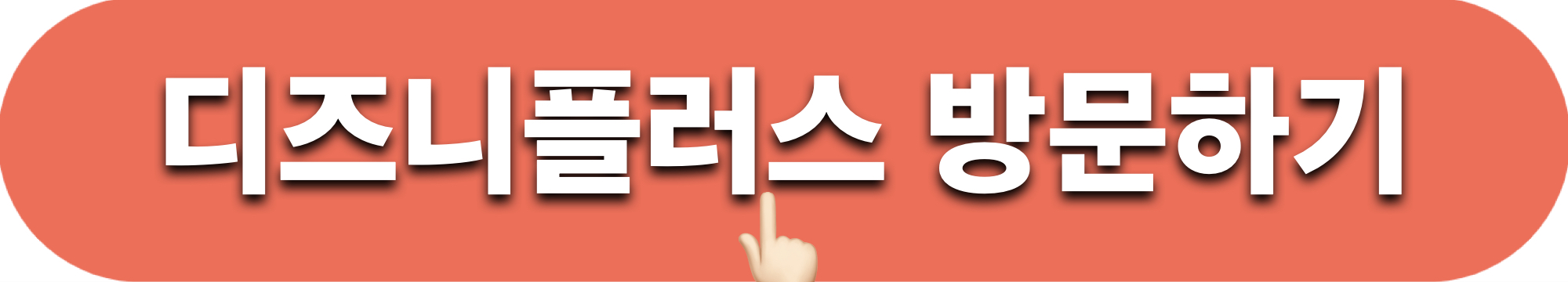 디즈니플러스_바로가기