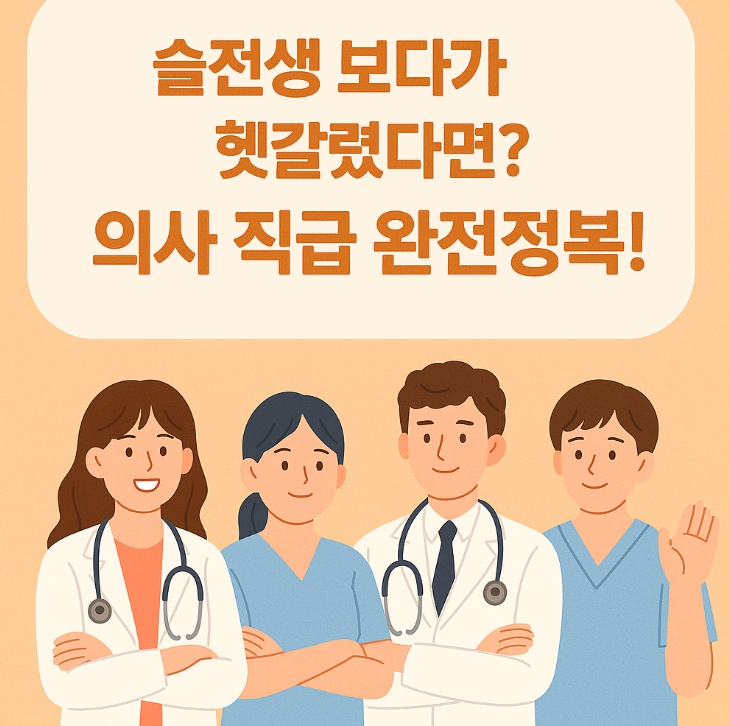인턴? 레지던트? 펠로우? 슬전생 의사 직급 완전 정복