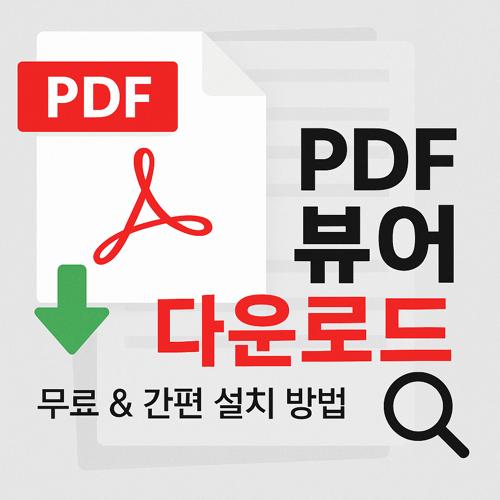 무료 PDF 뷰어 다운로드 섬네일