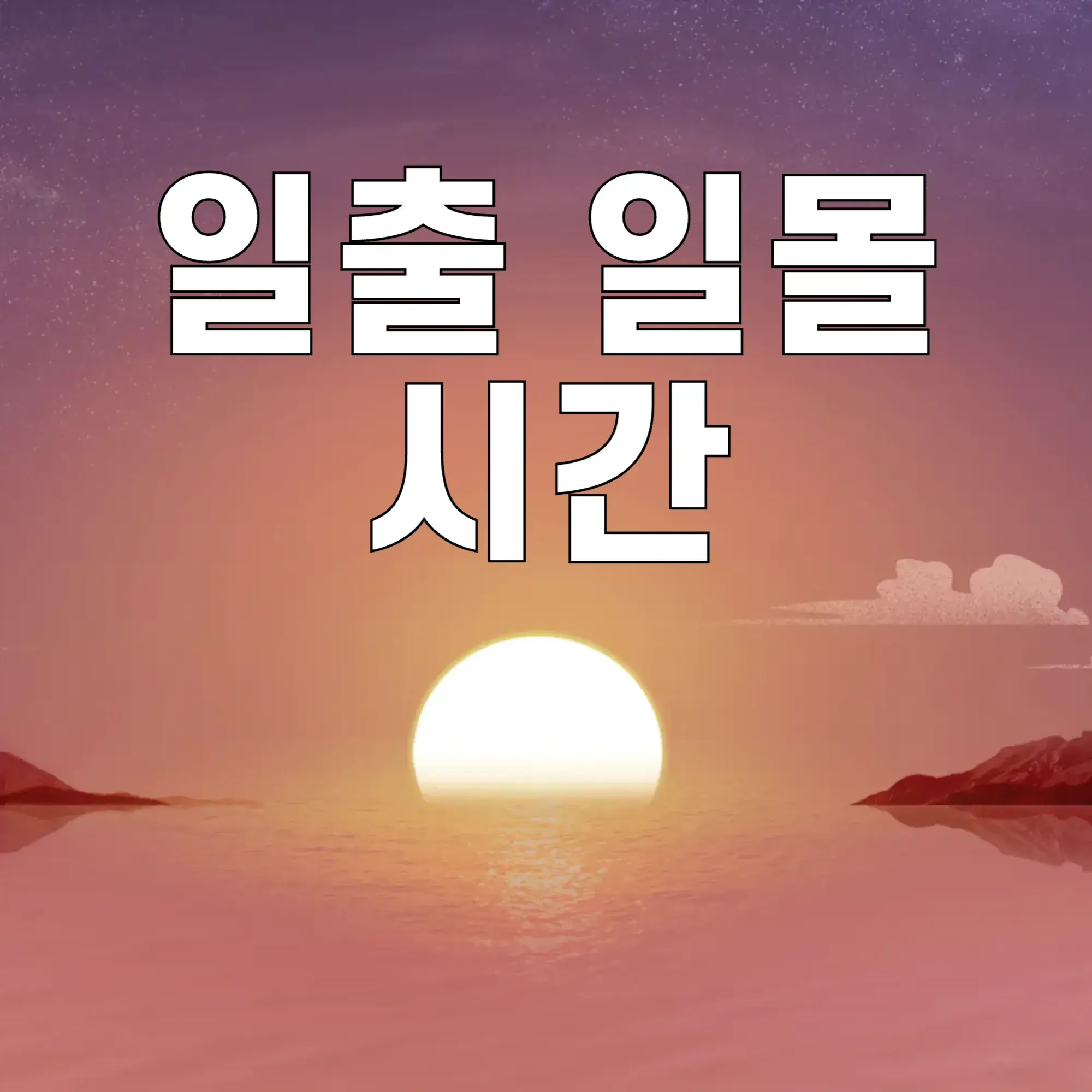 일출시간-일몰시간