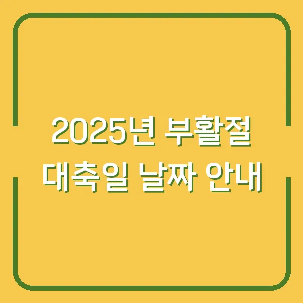 2025년 부활절 대축일 날짜 안내