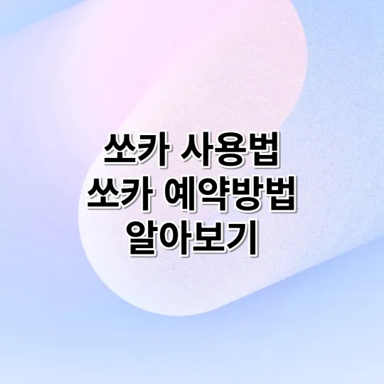 쏘카 사용법 쏘카 예약 방법