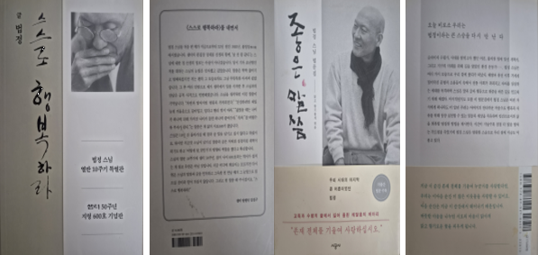소장하고 있는 법정 스님의 두 권의 책. 『스스로 행복하라』와 『좋은 말씀』의 앞표지와 뒷표지를 직접 촬영했습니다.
