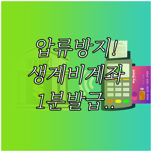 압류방지 생계비계좌 통장사본 모바일 ..