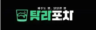 탐라포차