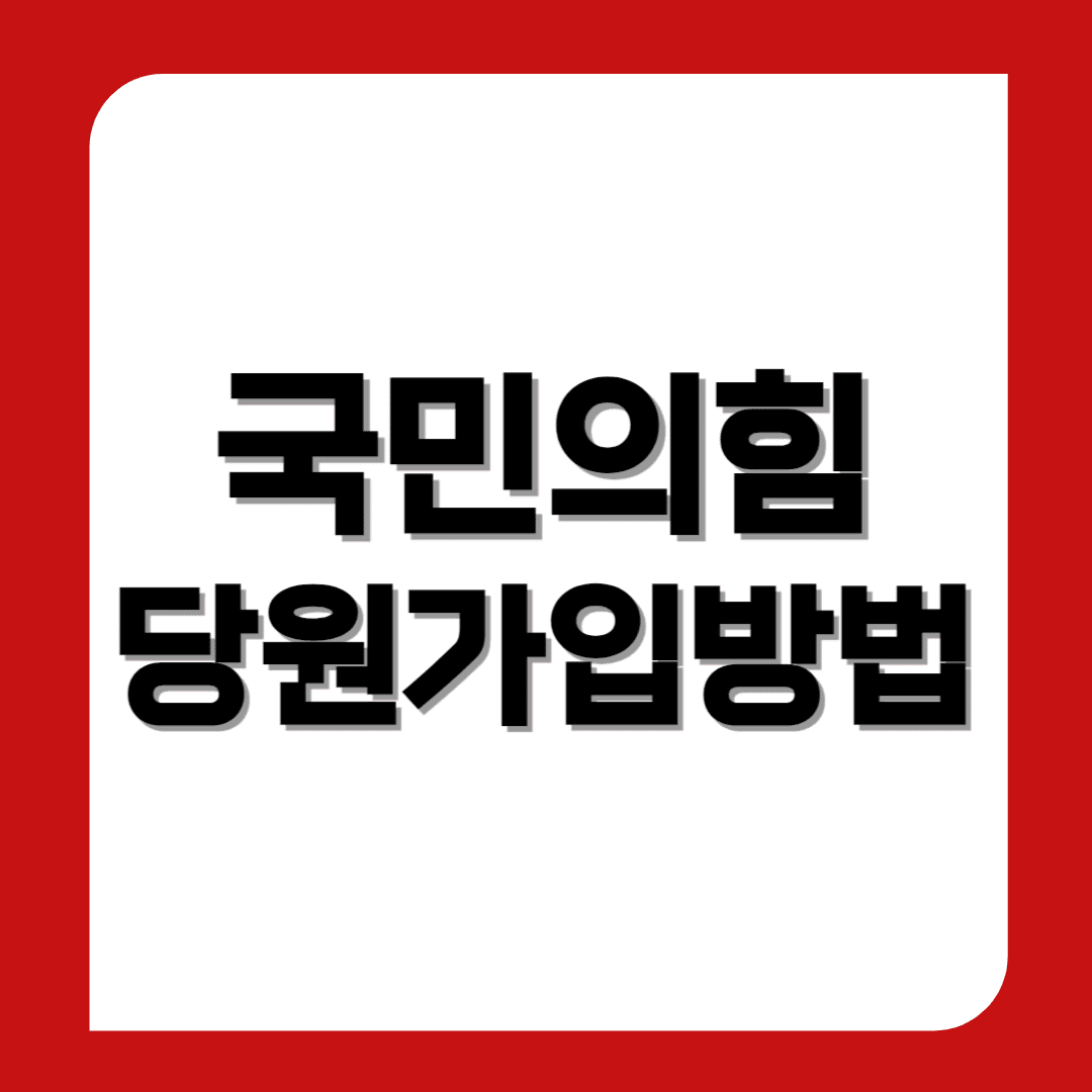 국민의힘-당원가입방법