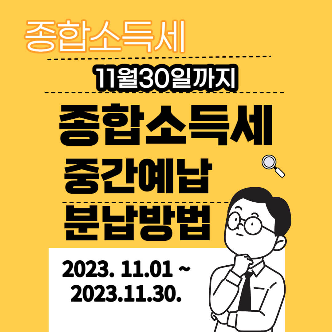 종합소득세 중간예납 분납방법