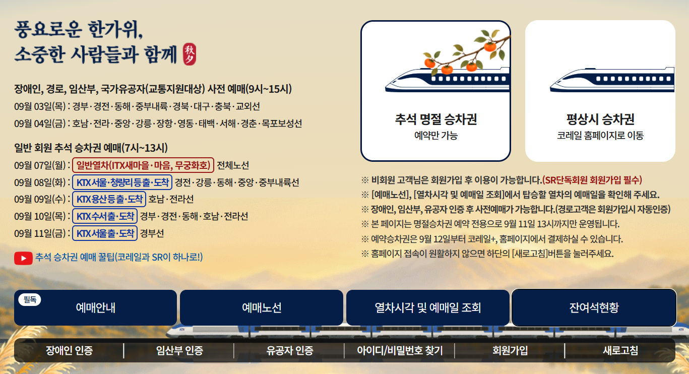 추석 KTX 예매하기