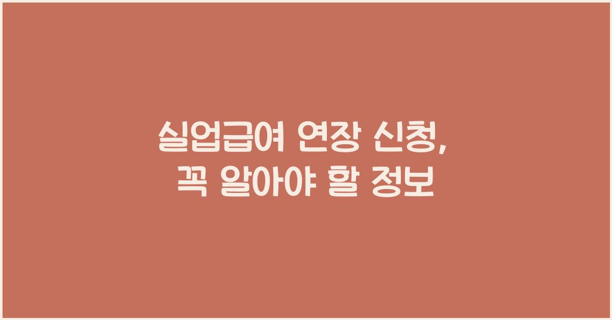 실업급여 연장 신청