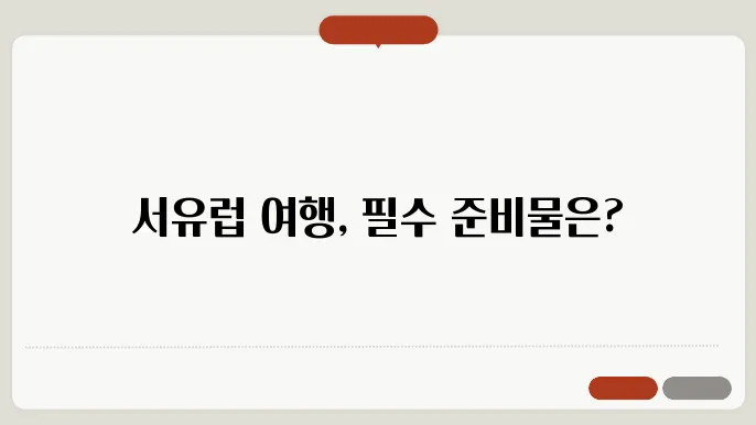서유럽 여행 준비물