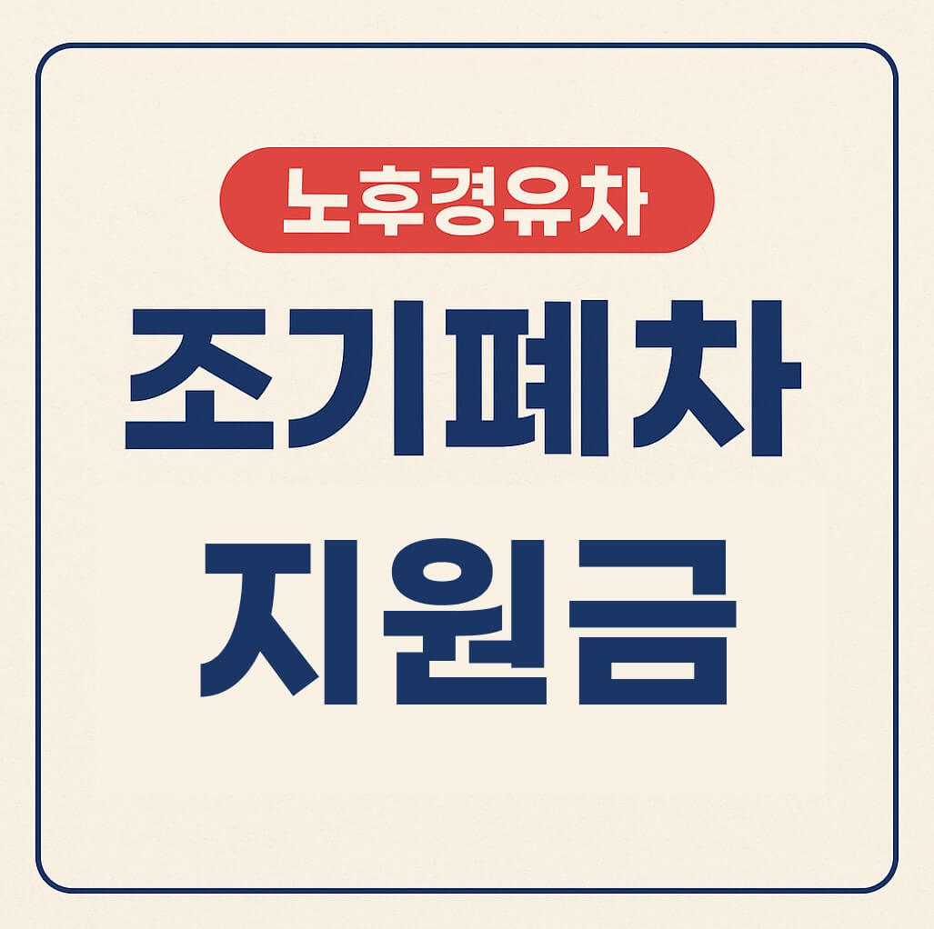 노후경유차 조기폐차지원금