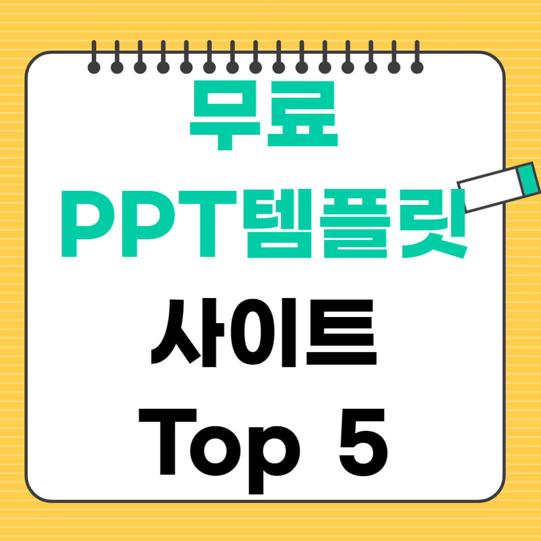 무료 PPT 템플릿 사이트