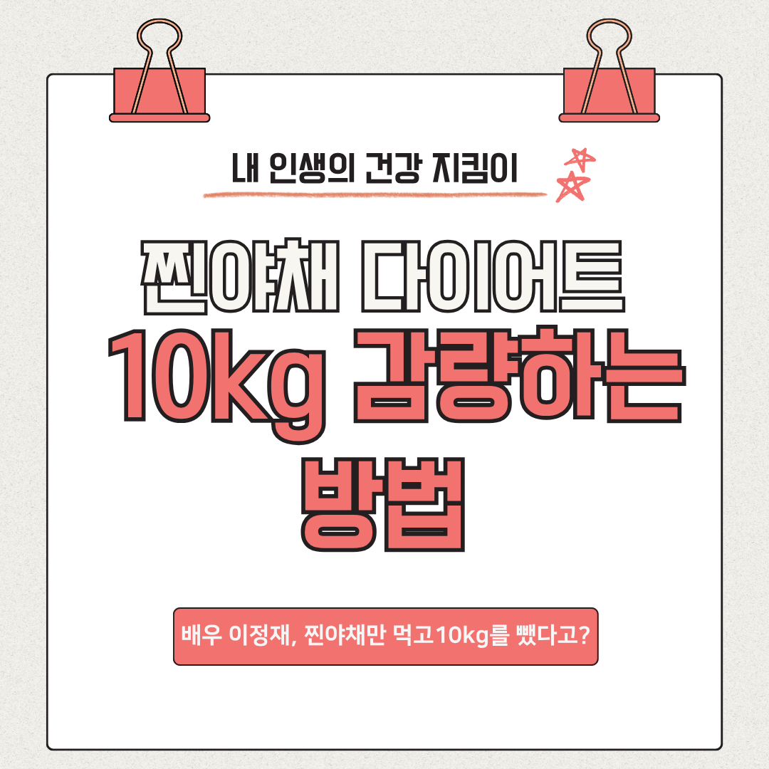 찐야채 다이어트로 10kg 감량하는 방법