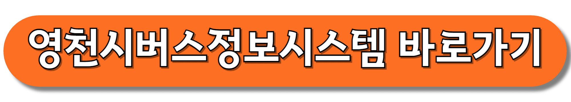 영천시버스정보시스템-바로가기