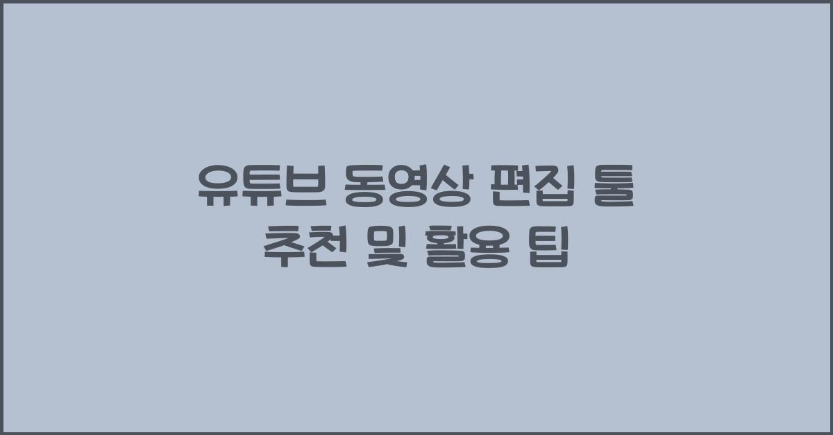 유튜브 동영상 편집