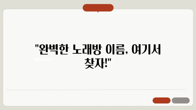 노래방상호, 작명 상호명 이름 짓기 추천 정보 총정리