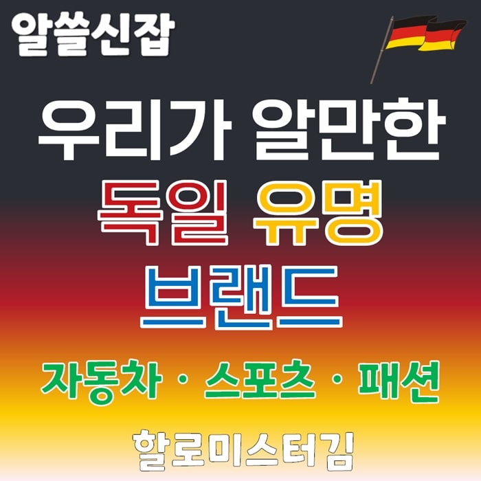 우리가 알만한 독일 유명 브랜드 자동차 스포츠 패션