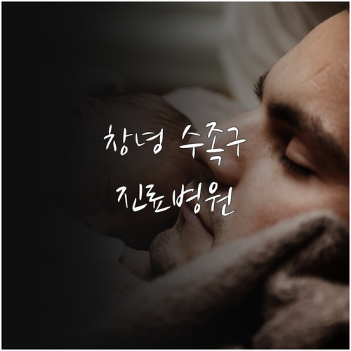 창녕군 및 인근 수족구 진료 가능 병..