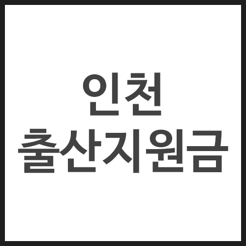 인천-출산지원금