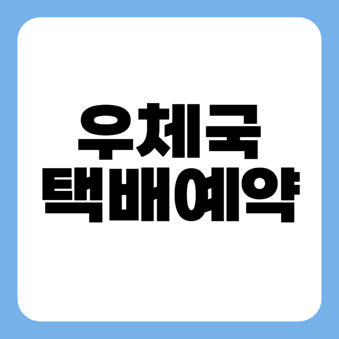 우체국택배예약